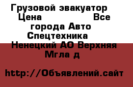 Грузовой эвакуатор  › Цена ­ 2 350 000 - Все города Авто » Спецтехника   . Ненецкий АО,Верхняя Мгла д.